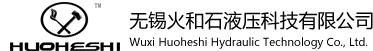 無錫火和石液壓科技有限公司