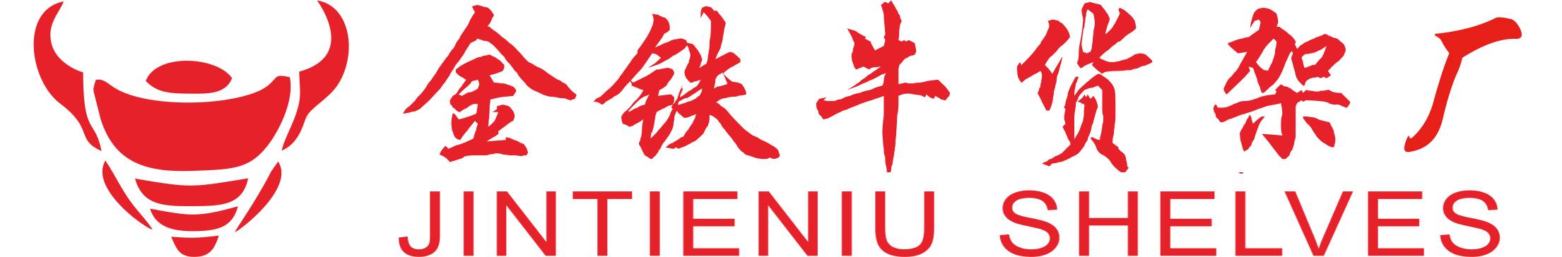 重型貨架廠家批發(fā)價(jià)格-倉儲(chǔ)貨架閣樓平臺(tái)定做-金鐵牛倉庫貨架公司