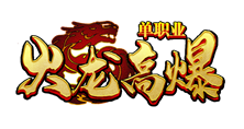 火龍傳奇手游官網(wǎng)
