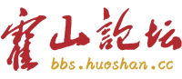 霍山論壇―安徽霍山人的網上家園―霍山最具人氣網絡社區 -  Powered by Discuz!