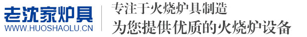 火燒爐_火燒爐具_火燒爐廠家-濰城區(qū)北關老沈家火燒爐廠