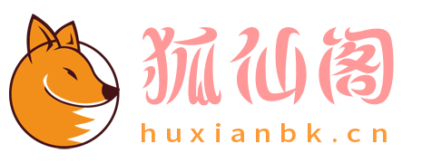 狐仙閣|一個分享討論網(wǎng)站搭建和資源的網(wǎng)站