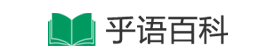 乎語百科-更懂你的百科全書！