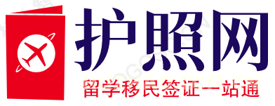 護照網-留學移民護照簽證一站通！