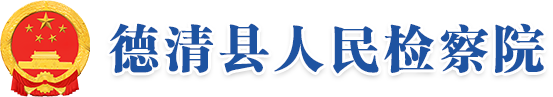德清縣人民檢察院