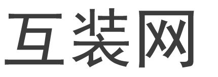 房子室內裝修設計和裝修公司 - 互裝網