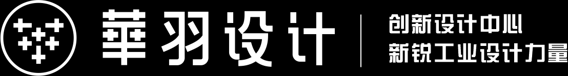 【華羽工業設計】_成都工業設計_成都產品設計_外觀設計公司