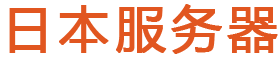日本服務(wù)器_日本服務(wù)器租用平臺(tái)