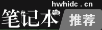 2025年筆記本性價比排行榜_性價比高的筆記本電腦推薦_筆記本電腦排名