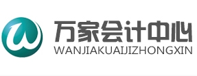 深圳會計繼續教育考試培訓_快速學財務會計實操【萬家】