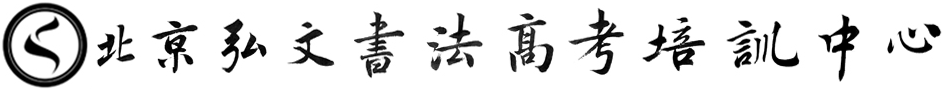 北京弘文書法高考培訓中心
