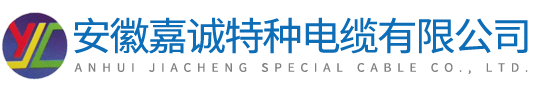 安徽嘉誠特種電纜有限公司