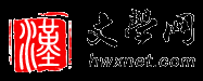 漢語(yǔ)言文學(xué)網(wǎng)|漢文學(xué)網(wǎng)