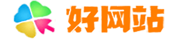 好網(wǎng)站-精彩一觸即達(dá)