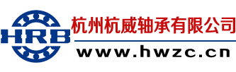 軸承商城 - 杭州杭威軸承有限公司