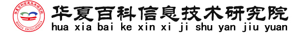 華夏百科信息技術研究院