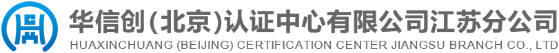 華信創（北京）認證中心有限公司江蘇分公司