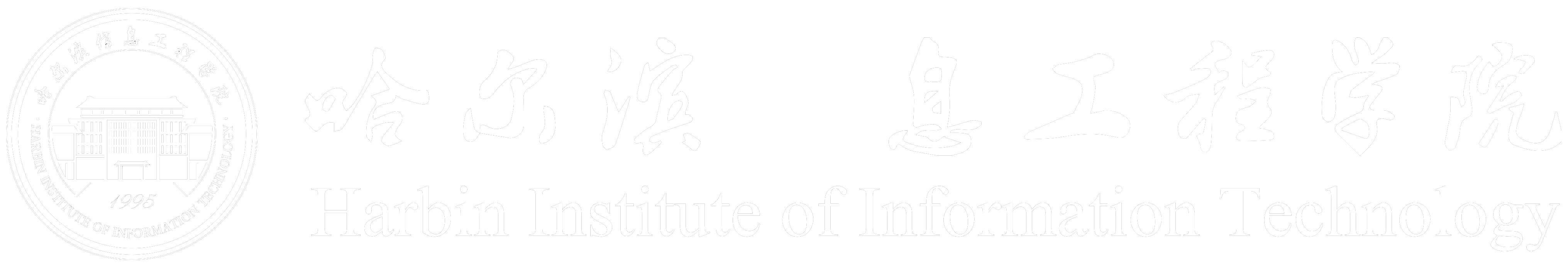哈爾濱信息工程學(xué)院