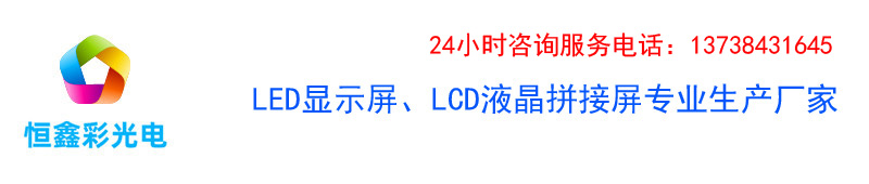 寧波LED顯示屏,寧波LED顯示屏維修,寧波LED全彩顯示屏、寧波LED,寧波LED顯示屏廠家,寧波液晶拼接屏,寧波LED電子顯示屏,寧波LED電子屏 ,恒鑫彩
