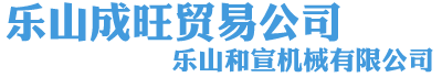 樂山市成旺貿(mào)易公司-蘇稽鋼材,樂山鋼材,成旺貿(mào)易,蘇稽鎮(zhèn)鋼材市場