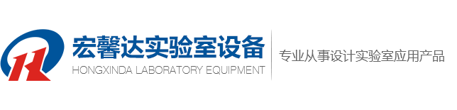 重慶試驗(yàn)臺(tái)_重慶通風(fēng)柜_重慶實(shí)驗(yàn)室家具廠家-重慶宏馨達(dá)實(shí)驗(yàn)室設(shè)備有限公司