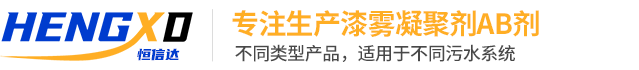 AB劑_漆霧凝聚劑_AB劑廠家_ 油漆污水AB劑—AB劑生產(chǎn)廠家