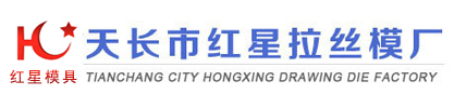 天長市紅星拉絲模廠