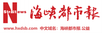 海峽都市報-新海都,新平臺,新產業(yè)
