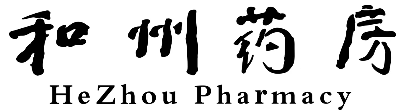 和縣和州藥業