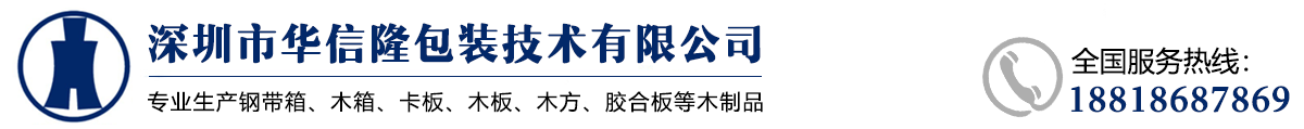 危險品包裝木箱_鋼帶木箱廠-深圳市華信隆包裝技術有限公司