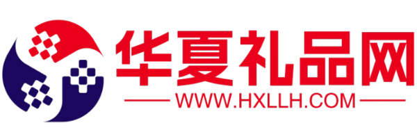 華夏禮品網(wǎng)-禮品定制-禮品批發(fā)-禮品綜合商務(wù)平臺