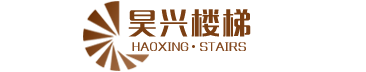 霸州樓梯廠(chǎng)家_實(shí)木樓梯踏板_實(shí)木樓梯圍欄-永清縣龍虎莊昊興樓梯加工廠(chǎng)