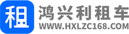 深圳租車公司,大巴車出租,龍華租車公司_鴻興利租車
