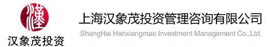 上海漢象茂投資