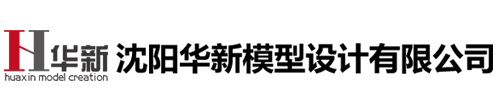 沈陽華新模型設(shè)計(jì)有限公司