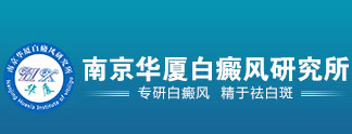 合肥治療白癜風最好的醫院_合肥哪家醫院看白癜風最好_合肥治療白癜風哪里好_合肥華夏醫院