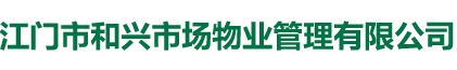 江門市和興市場物業管理有限公司