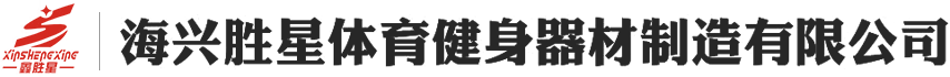 海興勝星體育健身器材制造有限公司_運動用品