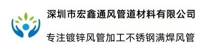 風管_風管加工_風管廠_風管廠家_風管加工廠家_白鐵皮風管_白鐵加工_白鐵風管加工廠_通風管道生產廠家-深圳宏鑫通風管道材料有限公司