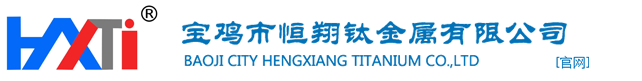 鈦合金棒-鈦盤管-鈦管件-鈦法蘭-寶雞市恒翔鈦金屬有限公司