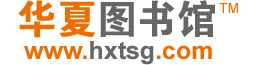 華夏圖書館  - 2018年最新知網免費入口,萬方數據,維普,龍源,超星,SD,Elsevier,IEEE,pubmed,ovid等中英文數百種數據庫最新免費帳號