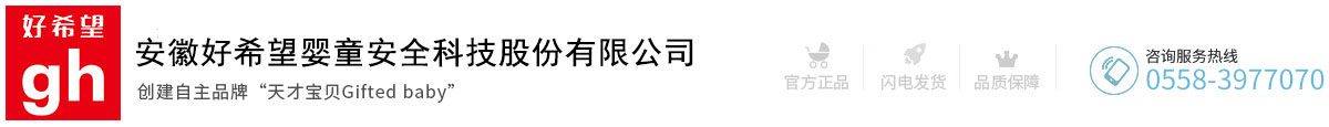 安徽好希望嬰童安全科技股份有限公司