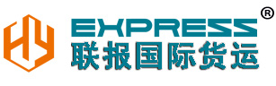 義烏國際快遞|義烏國際專線、聯(lián)報(bào)國際貨運(yùn)有限公司(Hy-express.com)