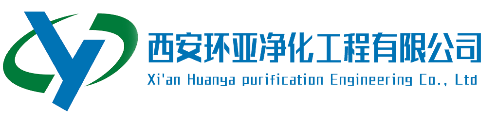 陜西|青海|蘭州|新疆|西寧|凈化工程|西安甘肅|PCR實驗室|無塵車間|凈化車間-西安環亞凈化工程