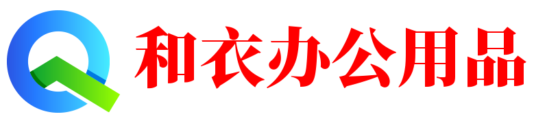 南昌辦公用品有限公司-辦公用品-辦公用品清單-辦公用品采購