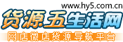 貨源五貨源網(wǎng)-淘寶網(wǎng)店代銷批發(fā)貨源,網(wǎng)店代理貨源,微商分銷貨源網(wǎng)