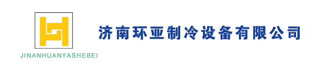 濟南冷庫,山東冷庫建設,濟南醫藥冷庫,濟南冷庫安裝-濟南環亞制冷設備有限公司