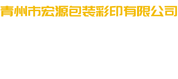 青州市宏源包裝彩印有限公司-專注生產(chǎn)食品袋和吸嘴袋及彩印復(fù)鐵膜等產(chǎn)品的廠家