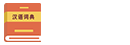 現代漢語詞典查詢_古漢語詞典在線查詢_漢語詞典之家