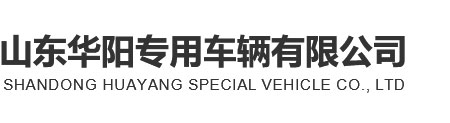 華陽專用車|華陽掛車|華陽車輛-山東華陽專用車輛有限公司